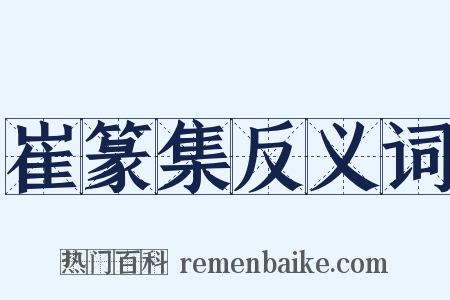 崔篆集反义词是什么意思的图片